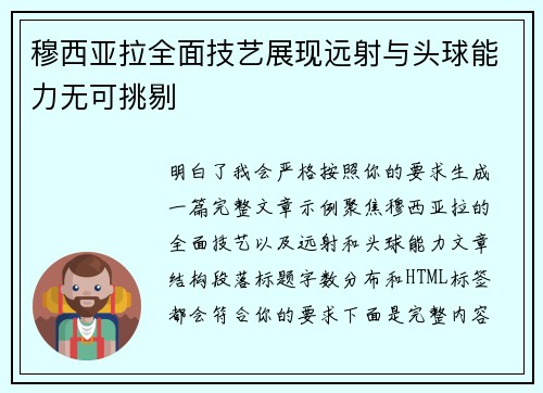 穆西亚拉全面技艺展现远射与头球能力无可挑剔