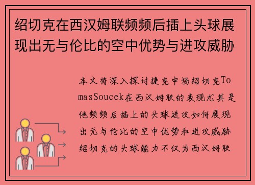 绍切克在西汉姆联频频后插上头球展现出无与伦比的空中优势与进攻威胁 绍切克在西汉姆联频频后插上头球展现出无与伦比的空中优势与进攻威胁