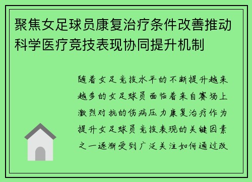 聚焦女足球员康复治疗条件改善推动科学医疗竞技表现协同提升机制 聚焦女足球员康复治疗条件改善推动科学医疗竞技表现协同提升机制