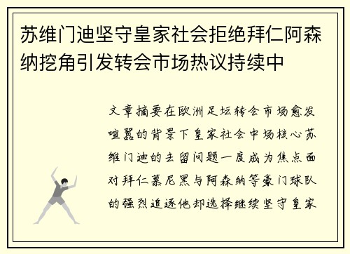 苏维门迪坚守皇家社会拒绝拜仁阿森纳挖角引发转会市场热议持续中 苏维门迪坚守皇家社会拒绝拜仁阿森纳挖角引发转会市场热议持续中