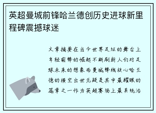 英超曼城前锋哈兰德创历史进球新里程碑震撼球迷