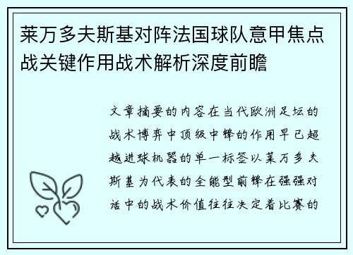莱万多夫斯基对阵法国球队意甲焦点战关键作用战术解析深度前瞻
