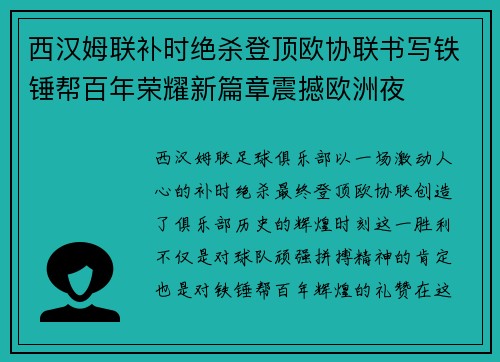 西汉姆联补时绝杀登顶欧协联书写铁锤帮百年荣耀新篇章震撼欧洲夜 西汉姆联补时绝杀登顶欧协联书写铁锤帮百年荣耀新篇章震撼欧洲夜