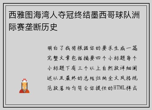 西雅图海湾人夺冠终结墨西哥球队洲际赛垄断历史