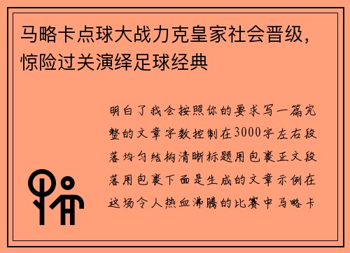 马略卡点球大战力克皇家社会晋级，惊险过关演绎足球经典