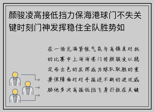 颜骏凌高接低挡力保海港球门不失关键时刻门神发挥稳住全队胜势如 颜骏凌高接低挡力保海港球门不失关键时刻门神发挥稳住全队胜势如