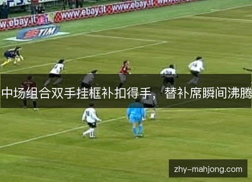 中场组合双手挂框补扣得手,替补席瞬间沸腾 中场组合双手挂框补扣得手,替补席瞬间沸腾